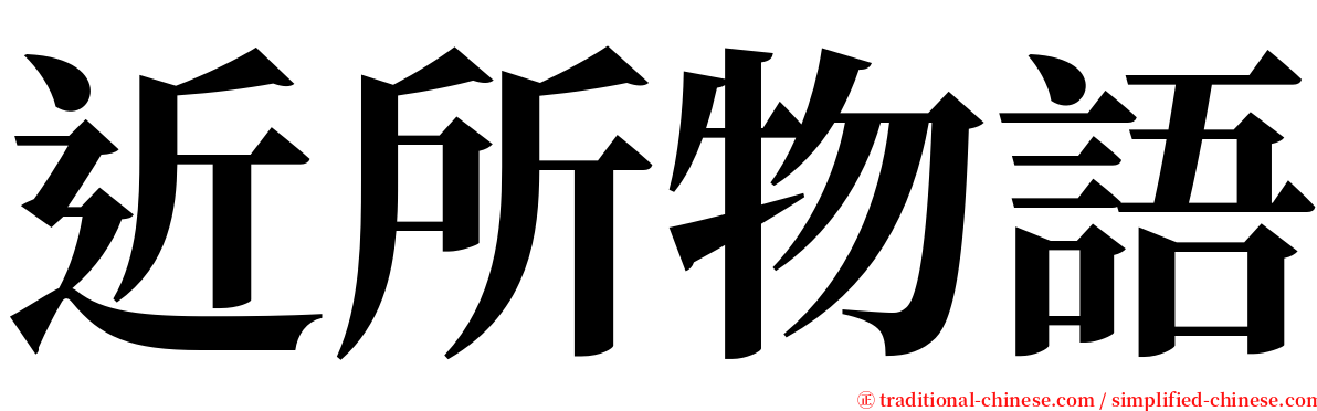 近所物語 serif font