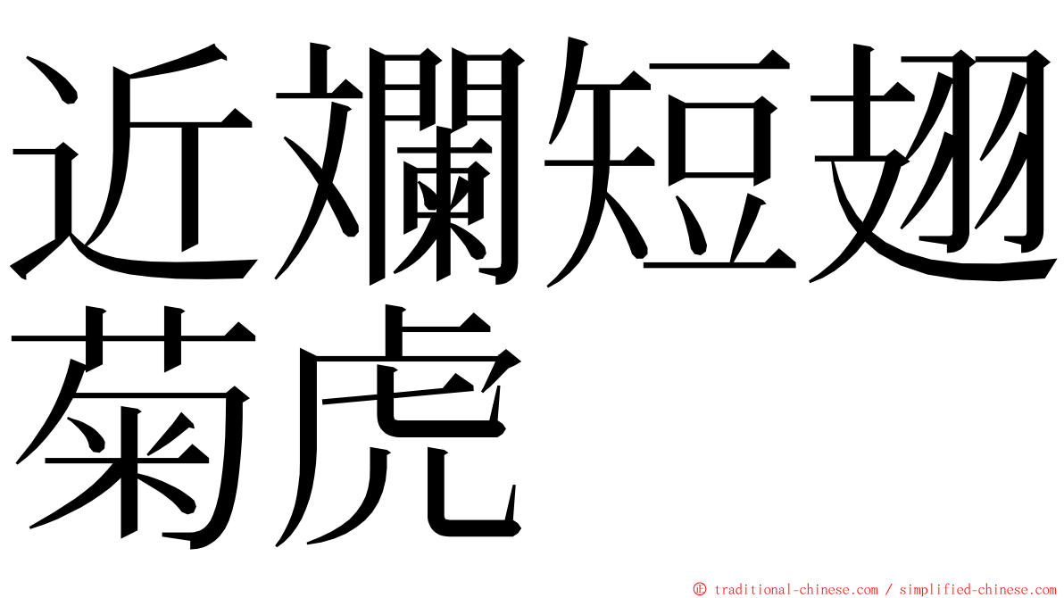 近斕短翅菊虎 ming font