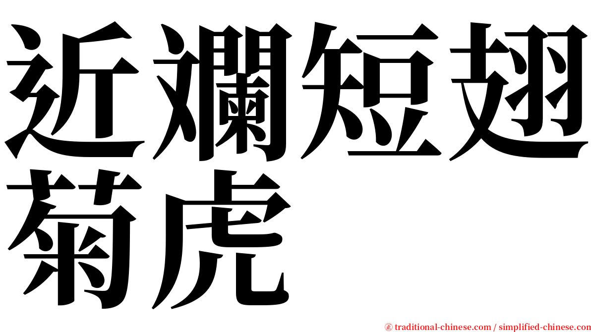 近斕短翅菊虎 serif font