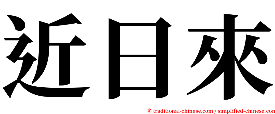 近日來 serif font