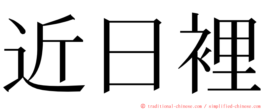 近日裡 ming font