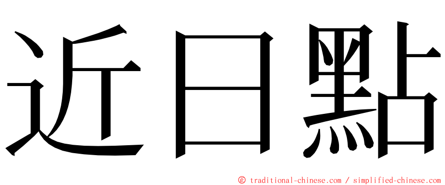 近日點 ming font