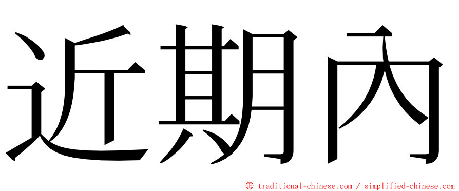 近期內 ming font