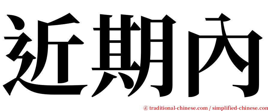 近期內 serif font