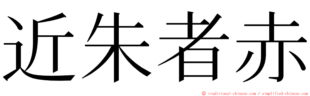 近朱者赤 ming font