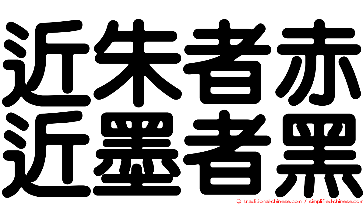 近朱者赤近墨者黑