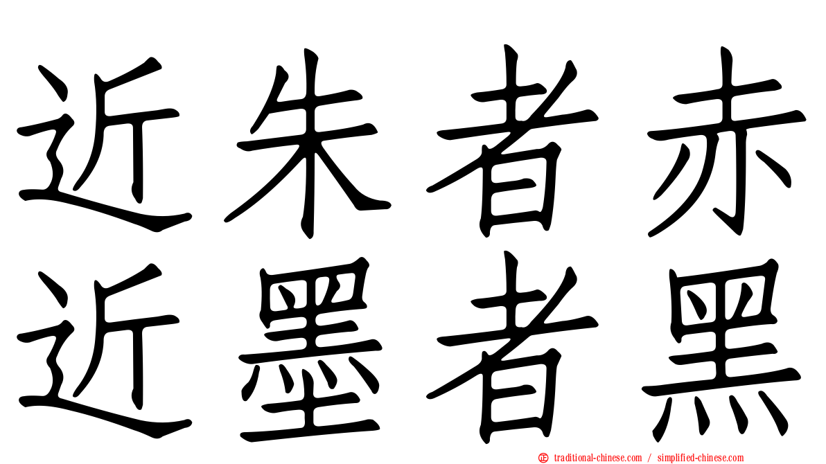 近朱者赤近墨者黑