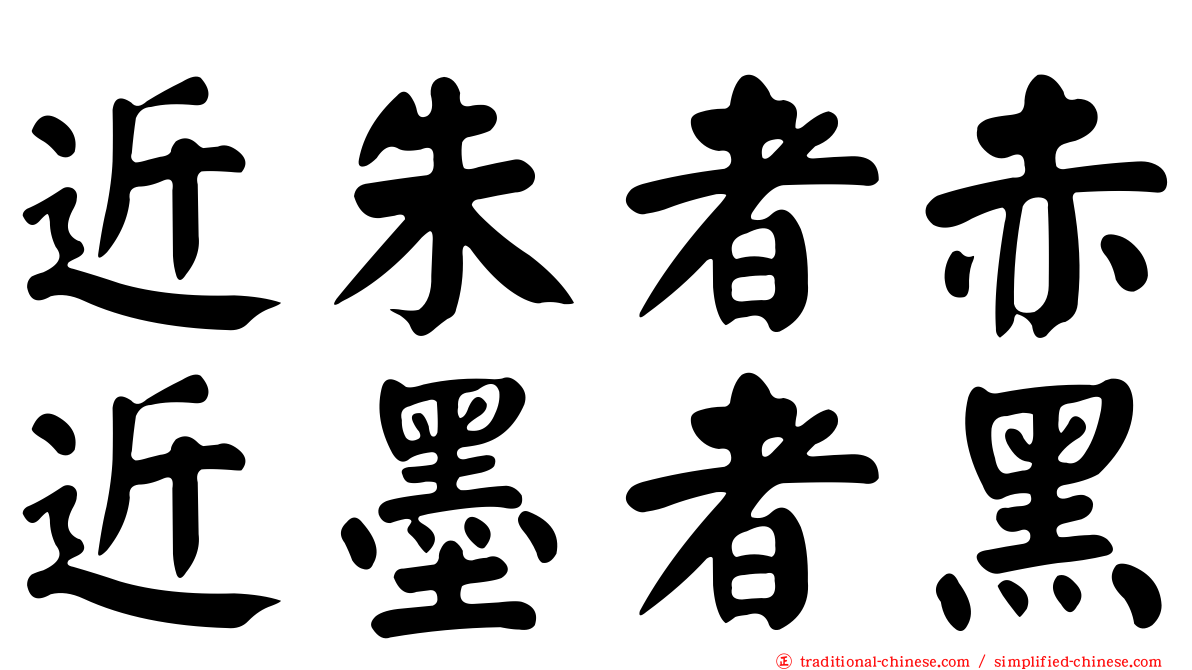 近朱者赤近墨者黑
