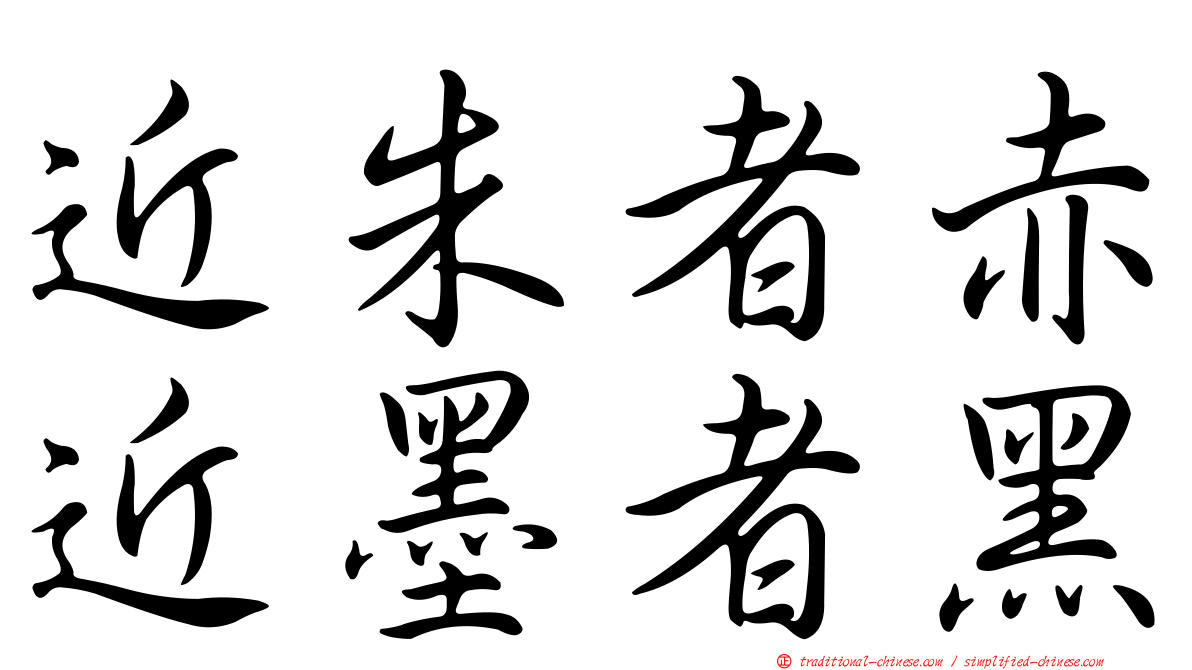 近朱者赤近墨者黑