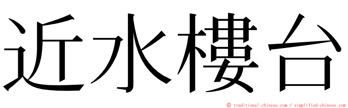 近水樓台 ming font