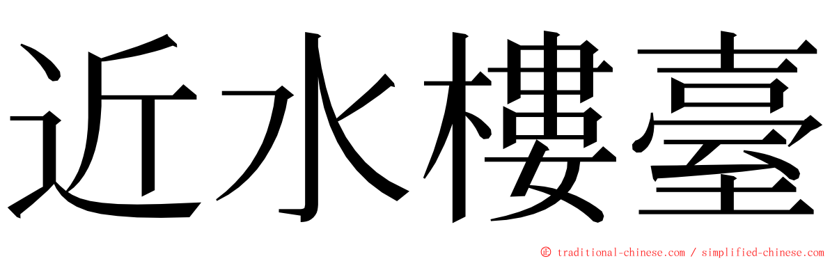 近水樓臺 ming font