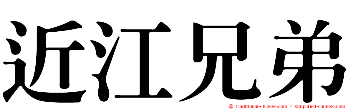 近江兄弟
