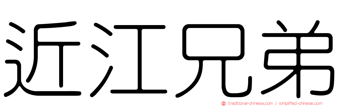 近江兄弟