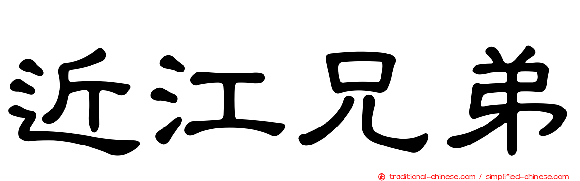 近江兄弟