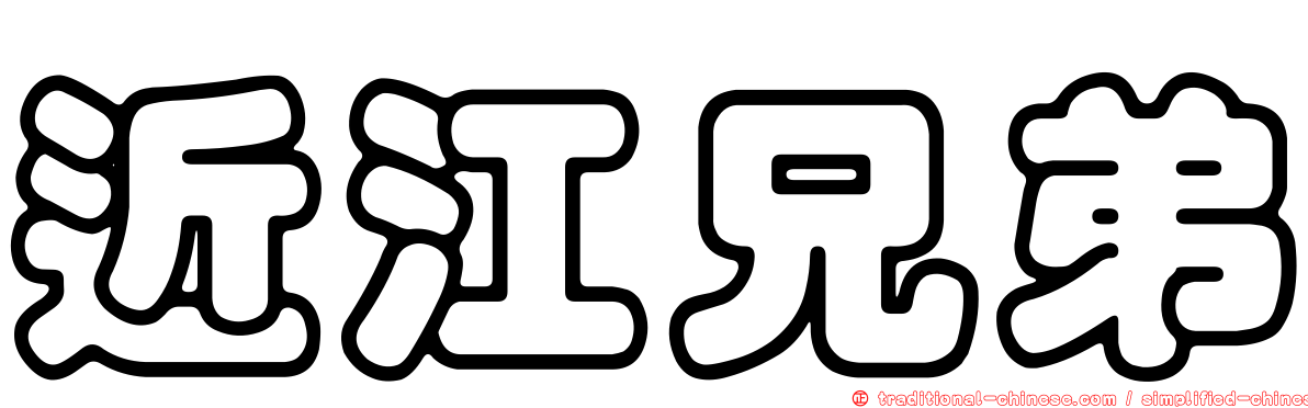 近江兄弟