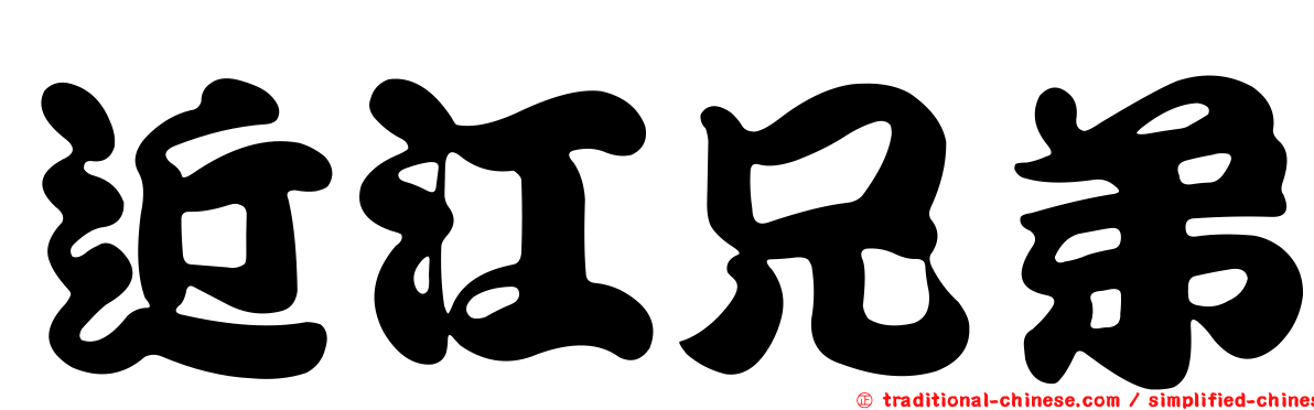 近江兄弟