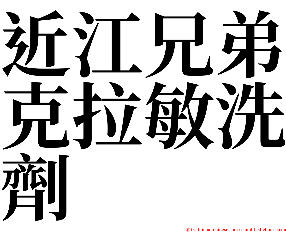 近江兄弟克拉敏洗劑 serif font