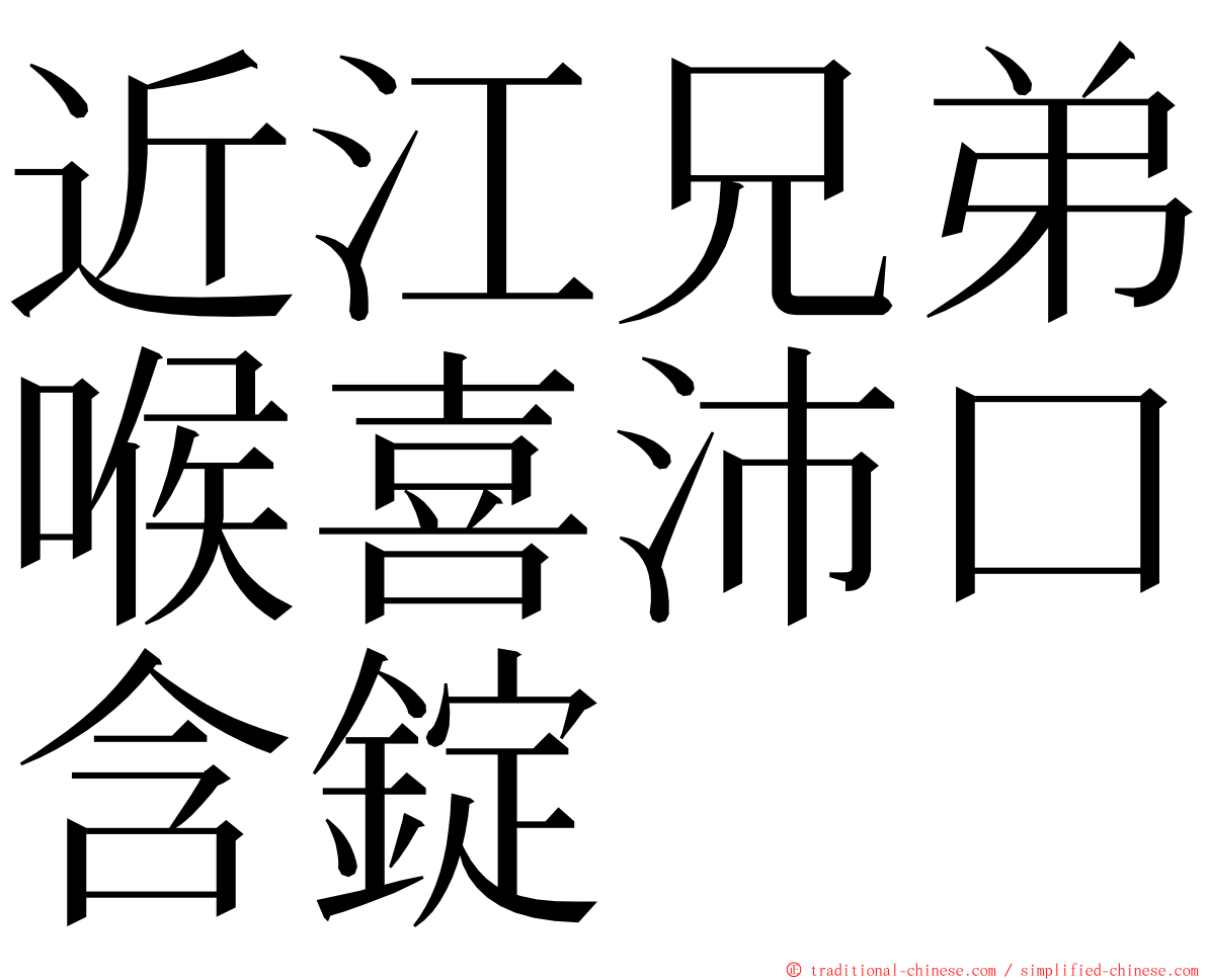 近江兄弟喉喜沛口含錠 ming font