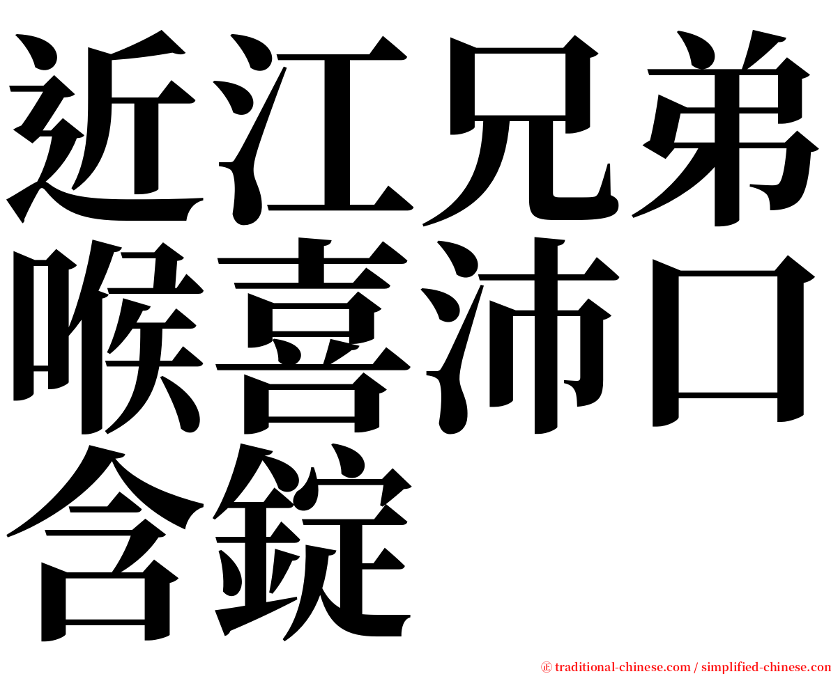 近江兄弟喉喜沛口含錠 serif font