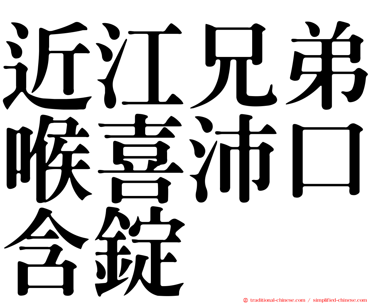 近江兄弟喉喜沛口含錠
