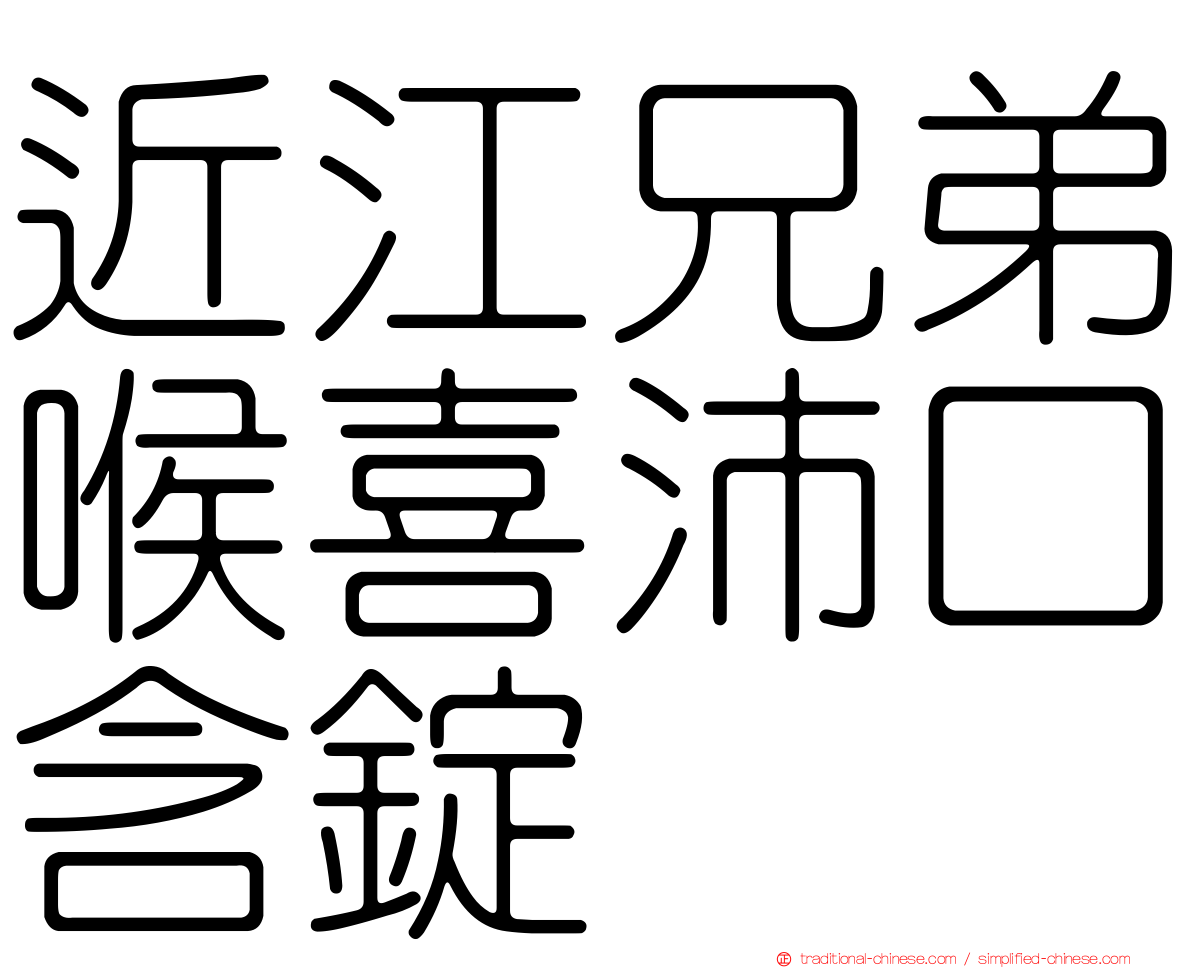 近江兄弟喉喜沛口含錠