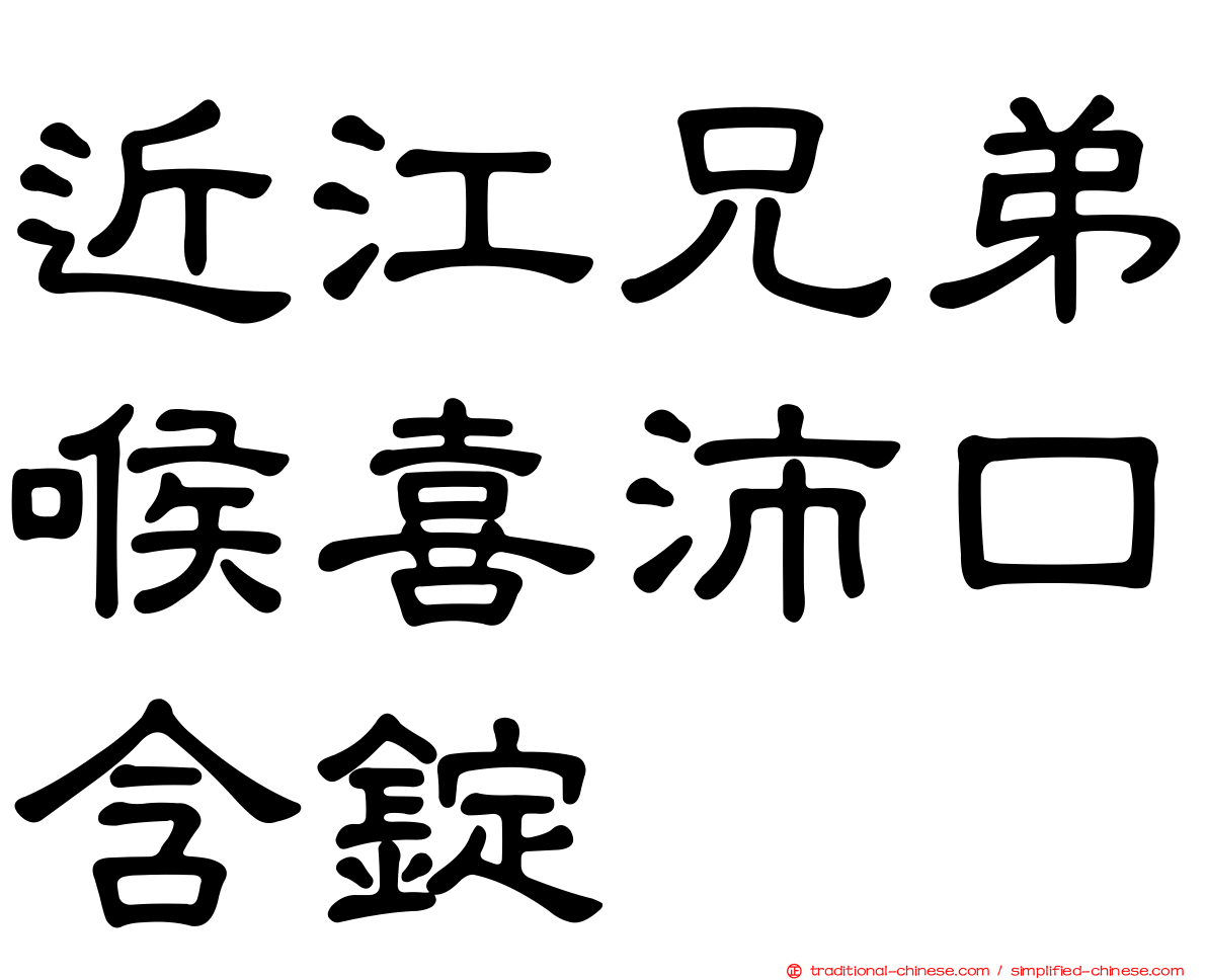 近江兄弟喉喜沛口含錠