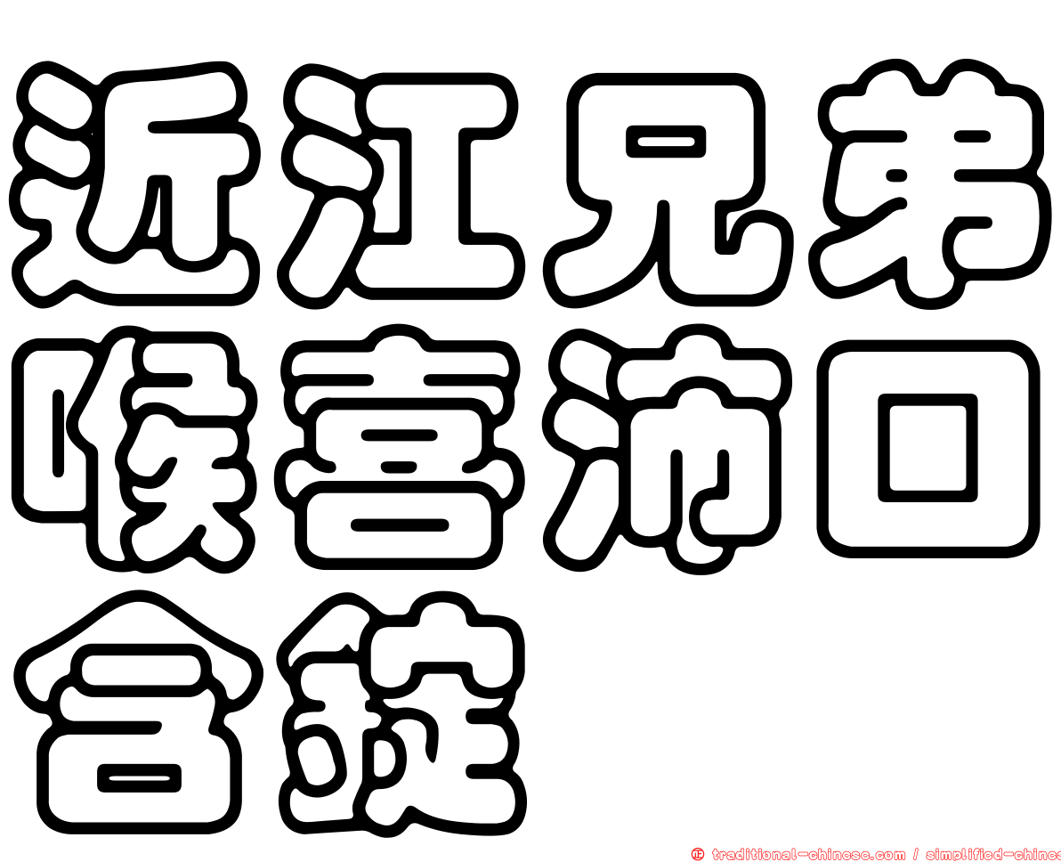 近江兄弟喉喜沛口含錠
