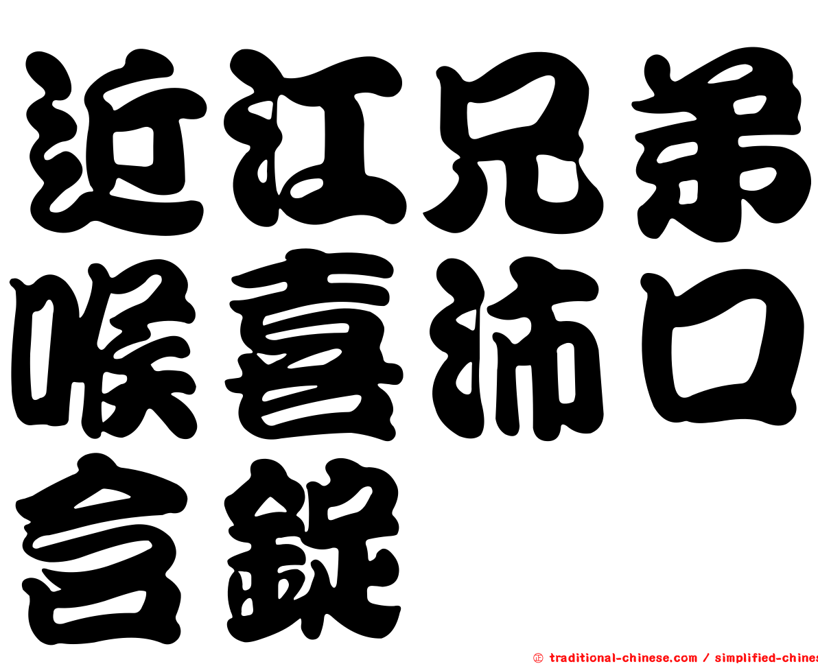 近江兄弟喉喜沛口含錠