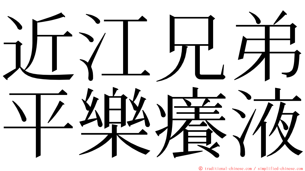 近江兄弟平樂癢液 ming font