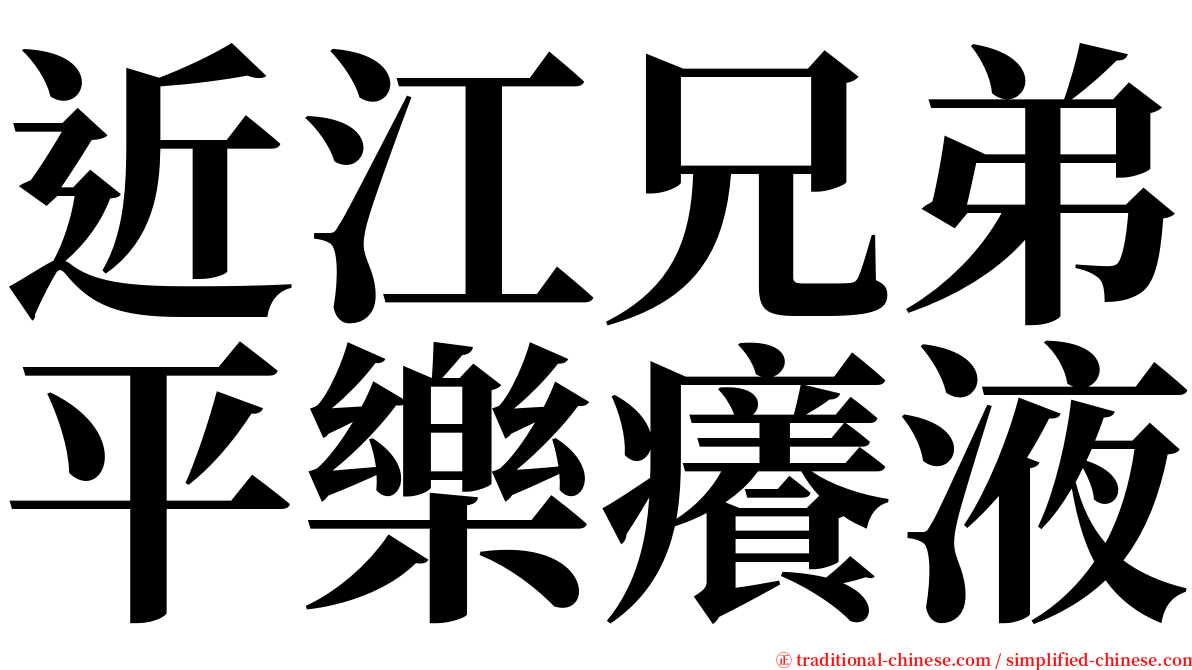 近江兄弟平樂癢液 serif font