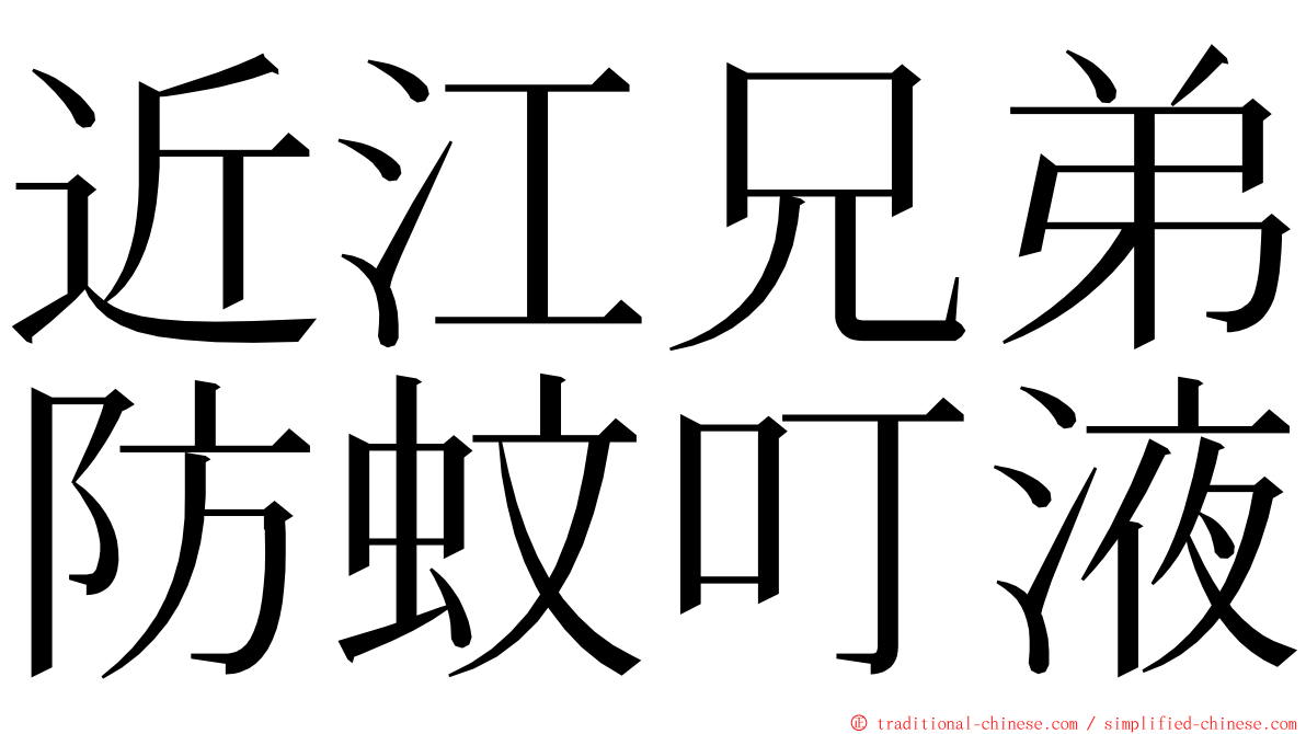 近江兄弟防蚊叮液 ming font