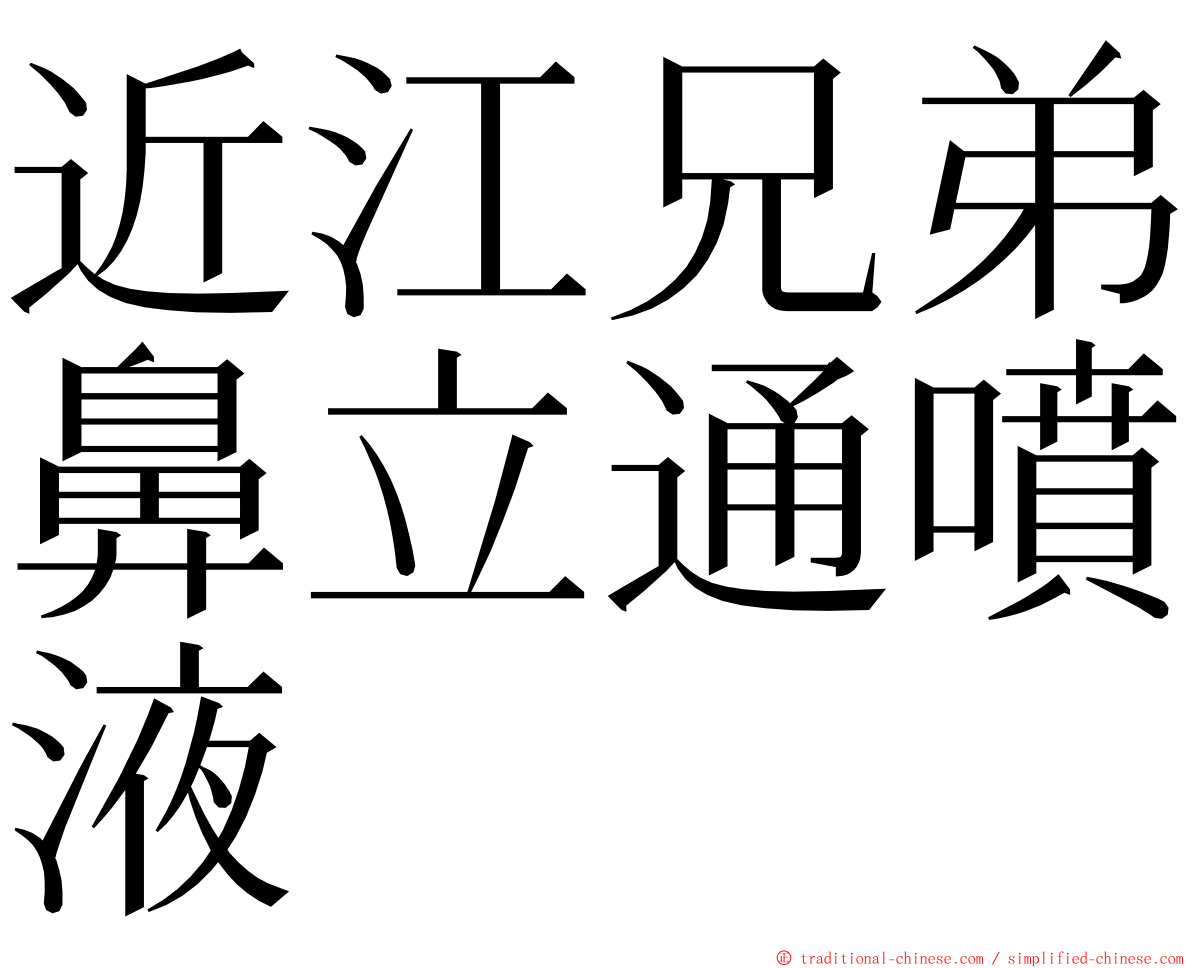 近江兄弟鼻立通噴液 ming font