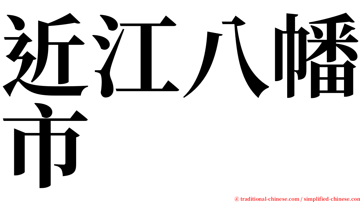 近江八幡市 serif font