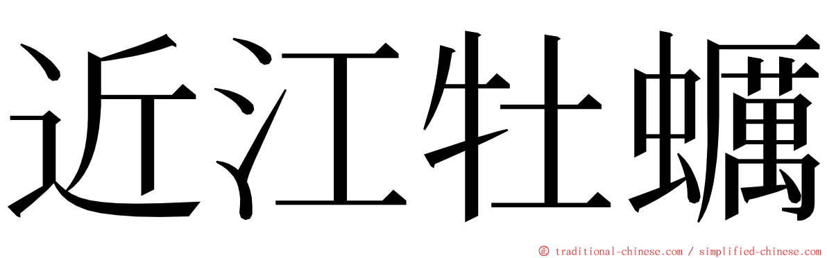 近江牡蠣 ming font