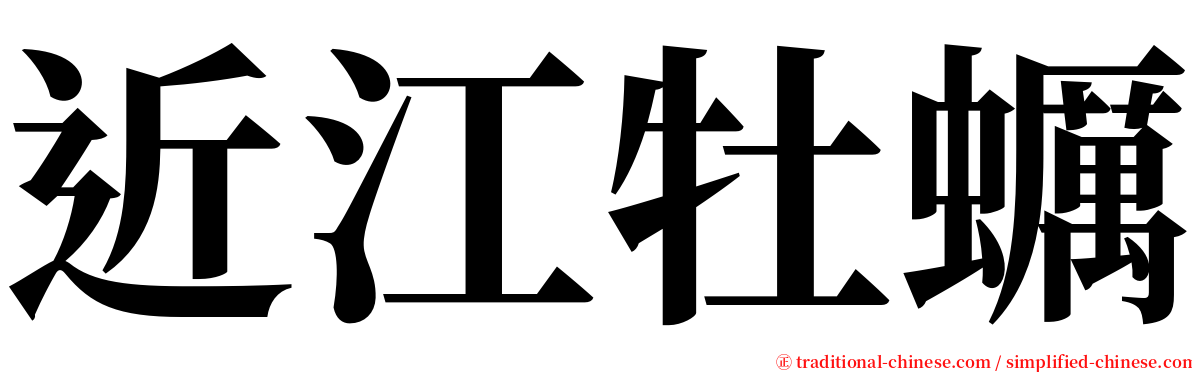 近江牡蠣 serif font