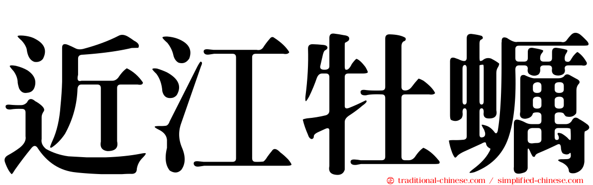 近江牡蠣