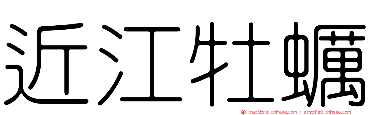 近江牡蠣