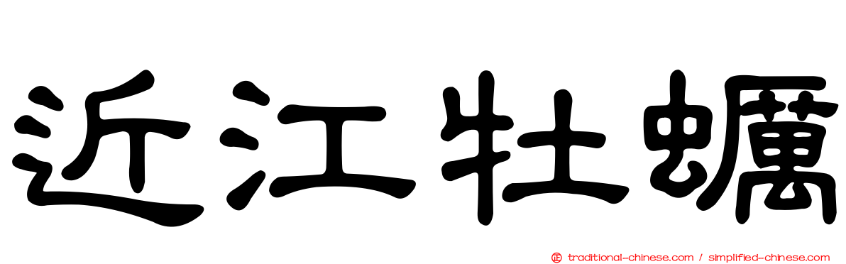 近江牡蠣