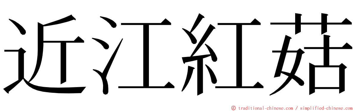 近江紅菇 ming font