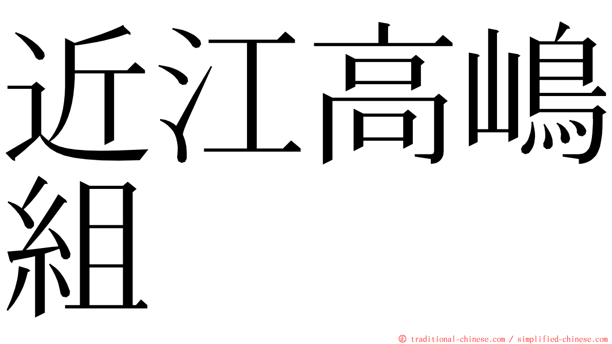 近江高嶋組 ming font