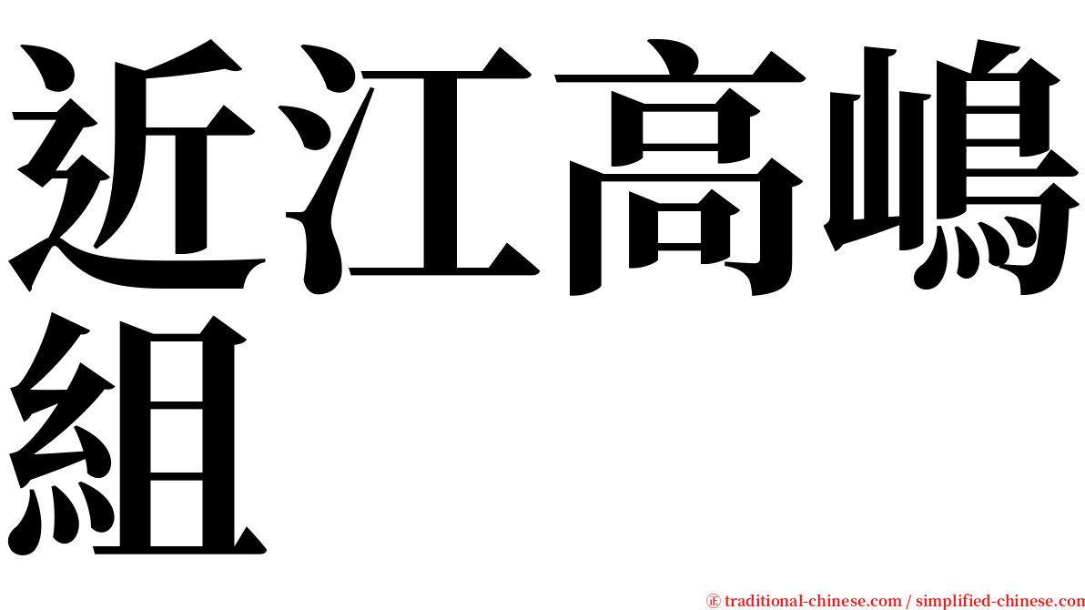 近江高嶋組 serif font