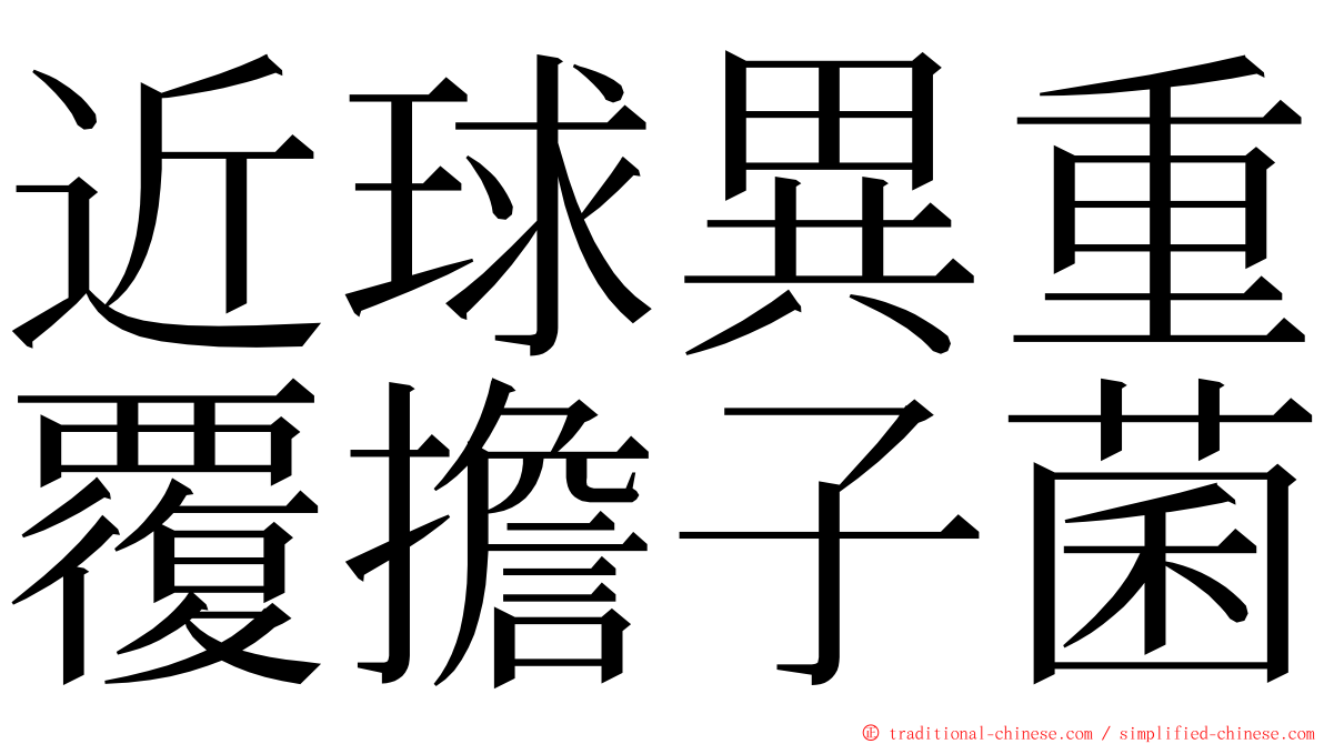 近球異重覆擔子菌 ming font