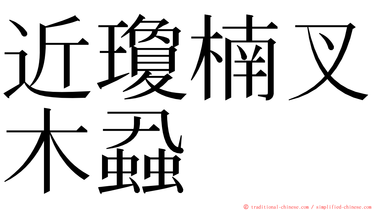 近瓊楠叉木蝨 ming font