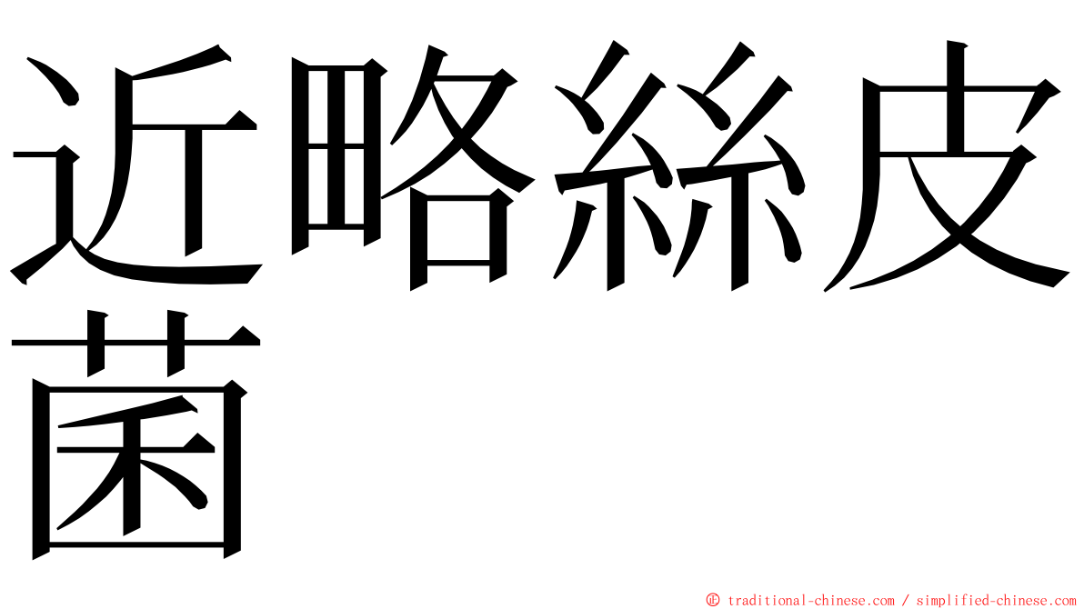 近略絲皮菌 ming font