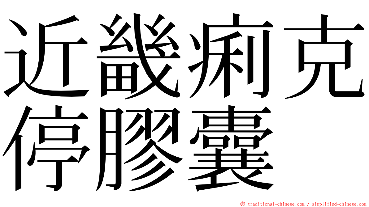 近畿痢克停膠囊 ming font