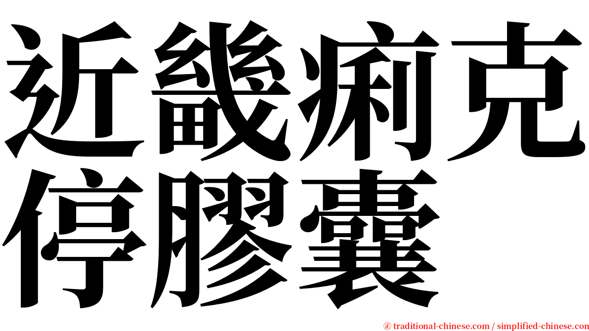 近畿痢克停膠囊 serif font