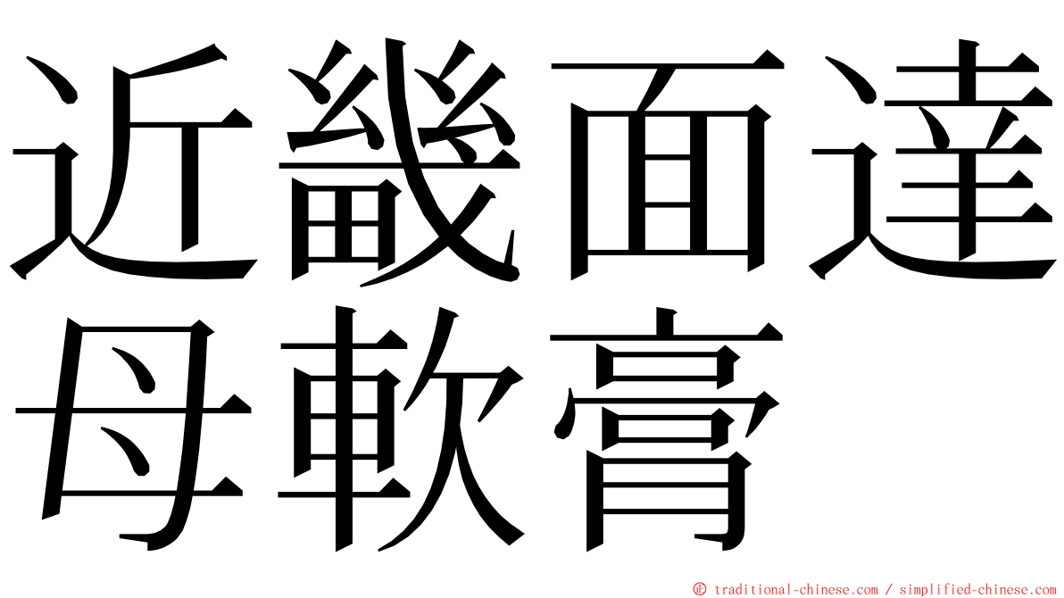 近畿面達母軟膏 ming font