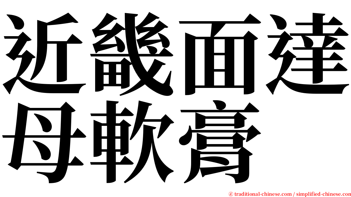 近畿面達母軟膏 serif font