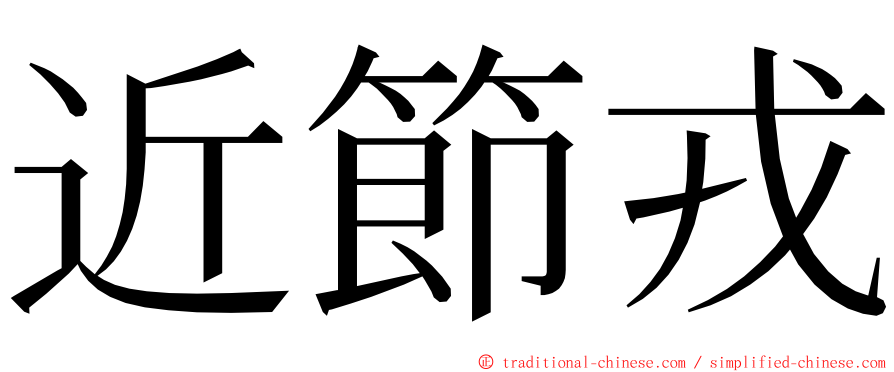 近節戎 ming font