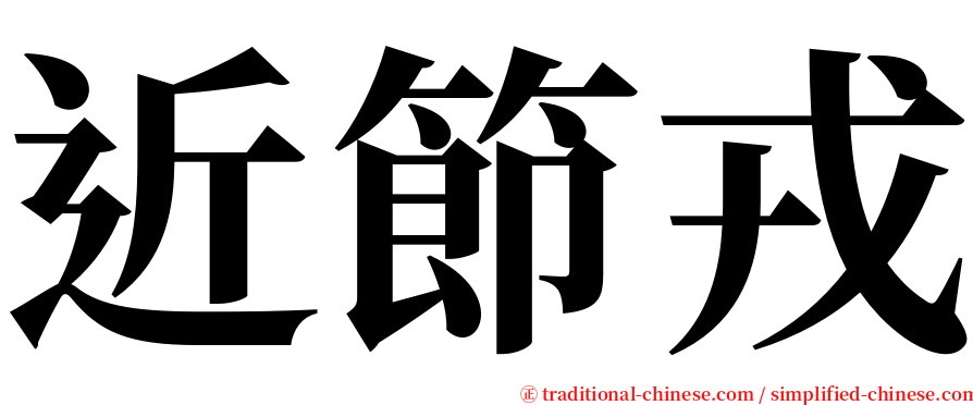 近節戎 serif font